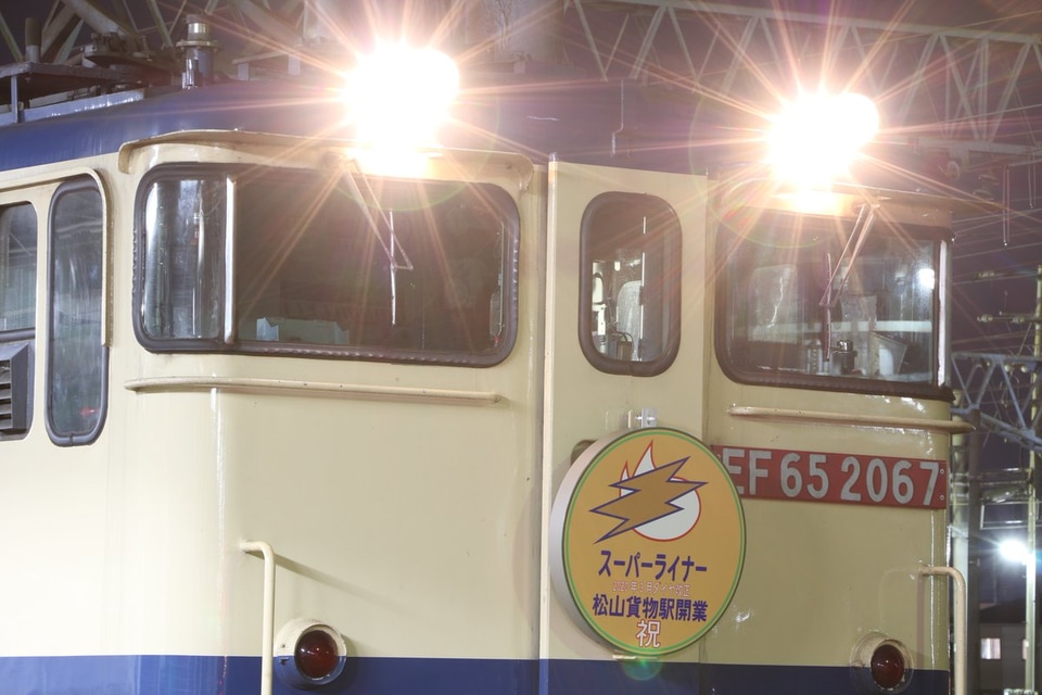 【JR貨】EF65-2067に松山貨物駅開業記念の特製ヘッドマークの拡大写真