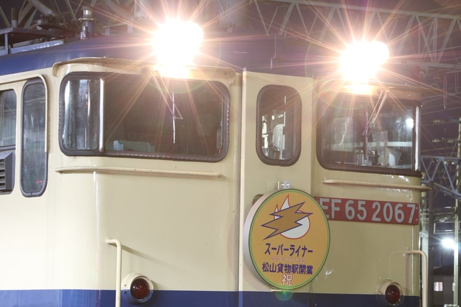 【JR貨】EF65-2067に松山貨物駅開業記念の特製ヘッドマークを不明で撮影した写真