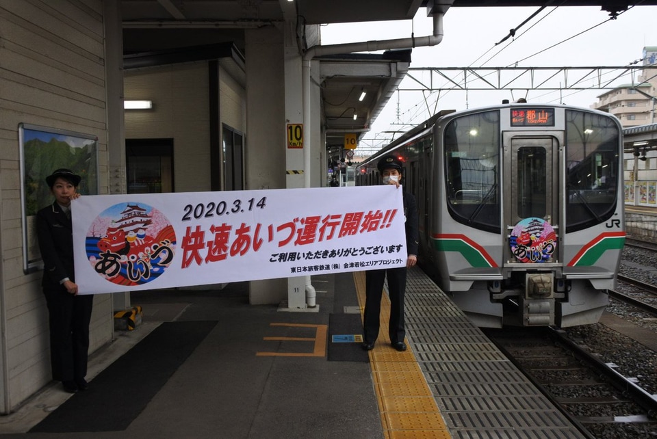 【JR東】E721系快速あいづ運行開始の拡大写真