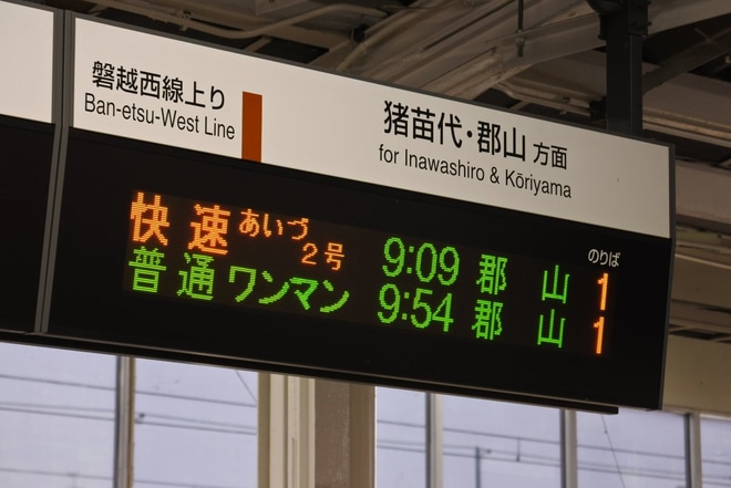 【JR東】E721系快速あいづ運行開始