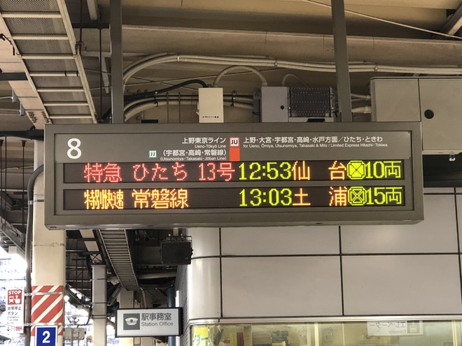 【JR東】特急ひたちが仙台へ、常磐線全線再開を東京駅で撮影した写真