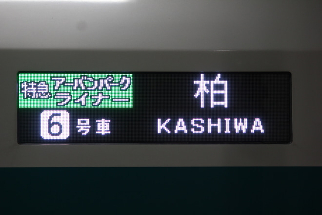 【東武】特急「アーバンパークライナー」柏延長を柏駅で撮影した写真