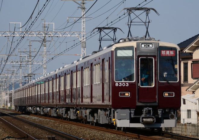 【阪急】8300系 8303F出場試運転(20200317)を不明で撮影した写真