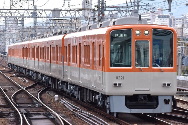 【阪神】8000系8221F大阪側ユニット出場試運転を御影駅で撮影した写真