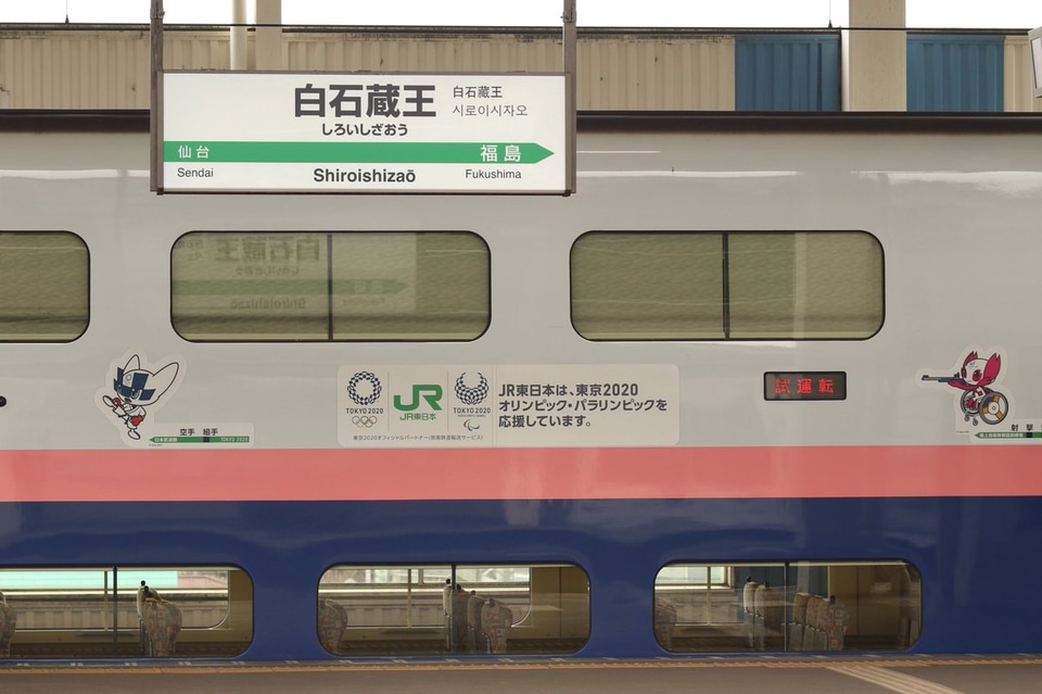 【JR東】E4系P82編成（オリンピックラッピング）東北新幹線で出場試運転の拡大写真