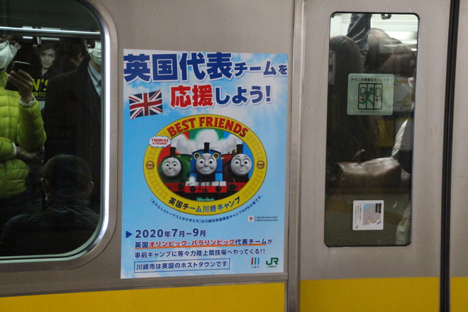 【JR東】E233系N20編成にBEST FRIENDS英国チーム川崎キャンプHMを武蔵小杉駅で撮影した写真