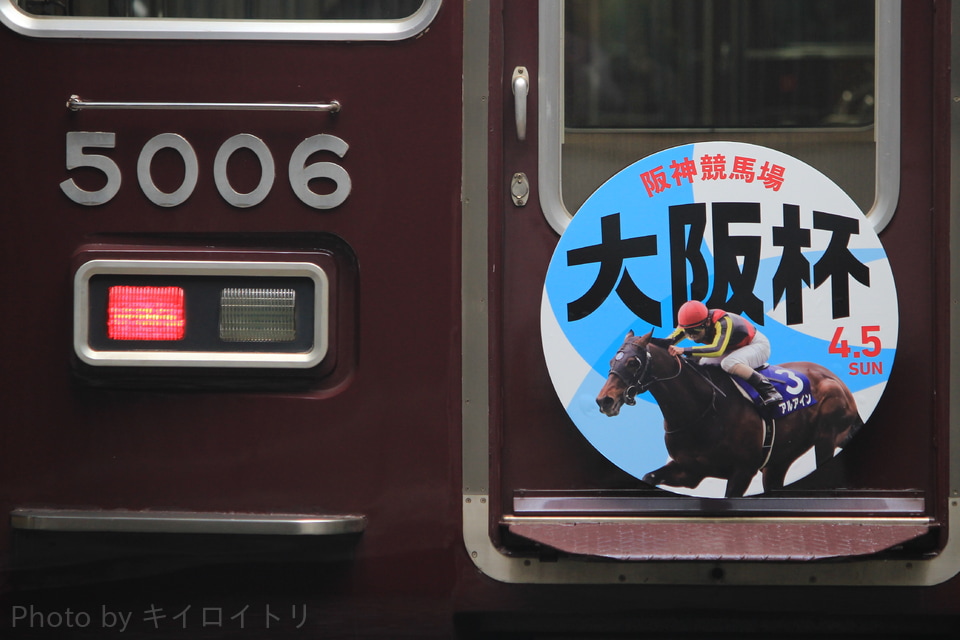 【阪急】JRA GIレース『大阪杯』ヘッドマーク掲出(2020)の拡大写真
