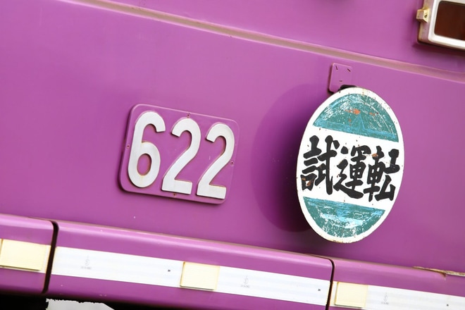【京福】モボ621形622号車 試運転を不明で撮影した写真