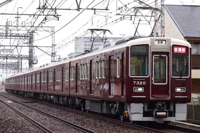 【阪急】7300系7320F出場試運転を洛西口〜東向日間で撮影した写真