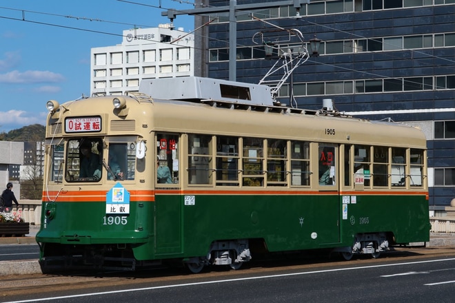 【広電】1900形1905号 (元京都市電)千田車庫出場を不明で撮影した写真