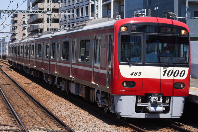 【京急】新1000形1465編成 出場試運転(202005)を京急鶴見駅で撮影した写真