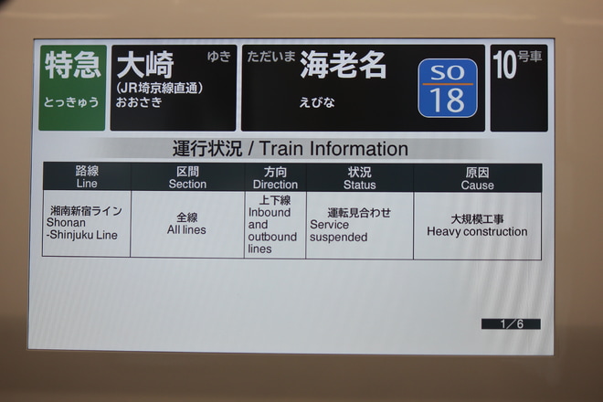 【JR東】渋谷駅ホーム移設に伴う区間運休を車内で撮影した写真