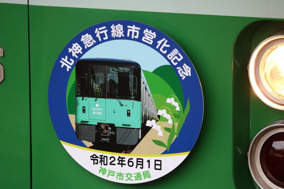 【神戸市交】神戸市営地下鉄北神線誕生記念ヘッドマークの拡大写真