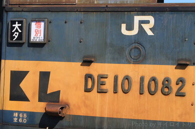 【JR貨】DE10-1082に惜別ヘッドマーク掲出を大阪貨物ターミナル(敷地外)駅で撮影した写真