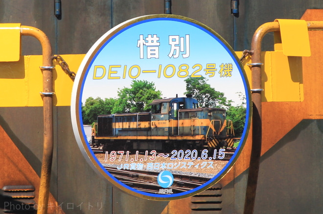 【JR貨】DE10-1082に惜別ヘッドマーク掲出を大阪貨物ターミナル(敷地外)駅で撮影した写真