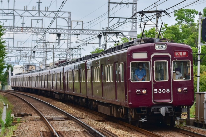【阪急】5300系5308F工事を終えて試運転を西向日駅で撮影した写真