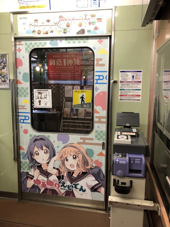 【叡電】漫画 「ゆるゆり」のラッピング列車運行を不明で撮影した写真