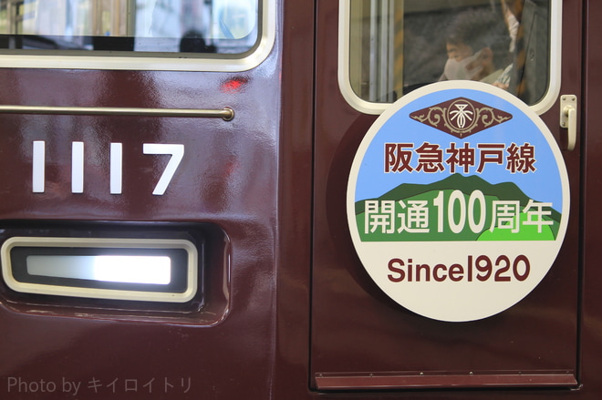 【阪急】神戸線開通100周年HMを大阪梅田駅で撮影した写真