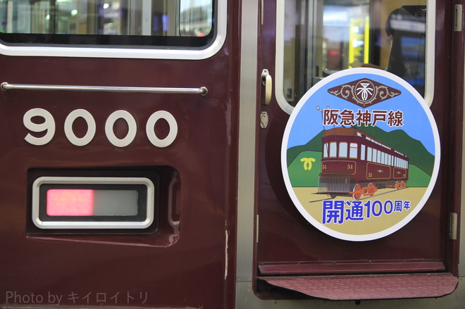 【阪急】神戸線開通100周年HMを大阪梅田駅で撮影した写真
