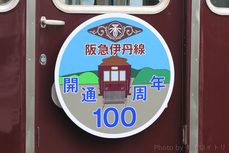 【阪急】阪急伊丹線開通100周年記念ヘッドマーク掲出の拡大写真