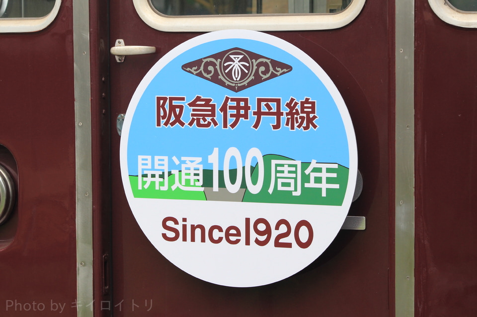 【阪急】阪急伊丹線開通100周年記念ヘッドマーク掲出の拡大写真