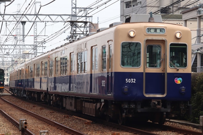 【阪神】5001形5017F大阪側ユニット尼崎出場試運転を武庫川駅で撮影した写真