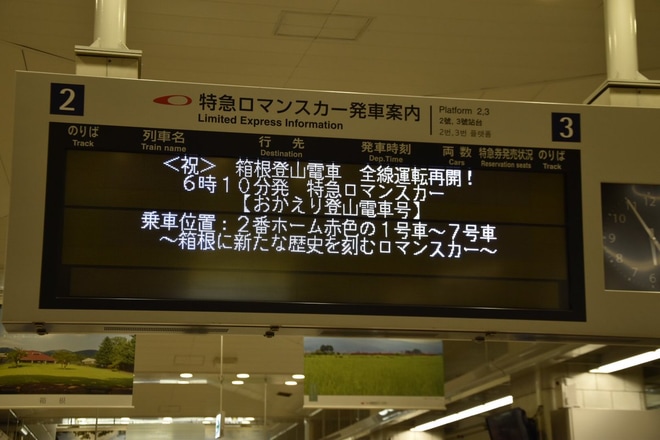【小田急】おかえり登山電車号が運転を新宿駅で撮影した写真