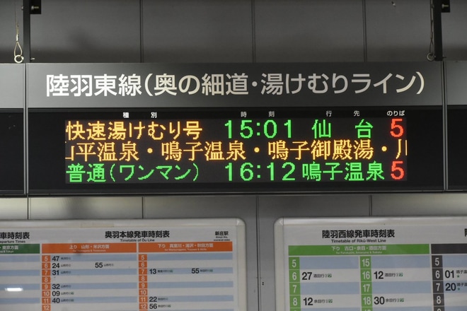 【JR東】臨時快速湯けむり号運転開始を新庄駅で撮影した写真