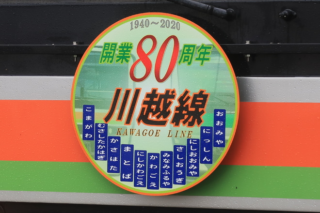 【JR東】E231系ハエ45編成に「川越線開業80周年」HM掲出を金子駅で撮影した写真