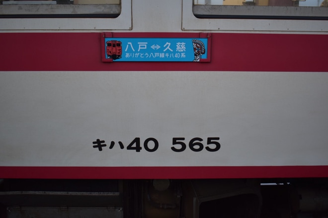 【JR東】八戸線からキハ40が撤退を不明で撮影した写真