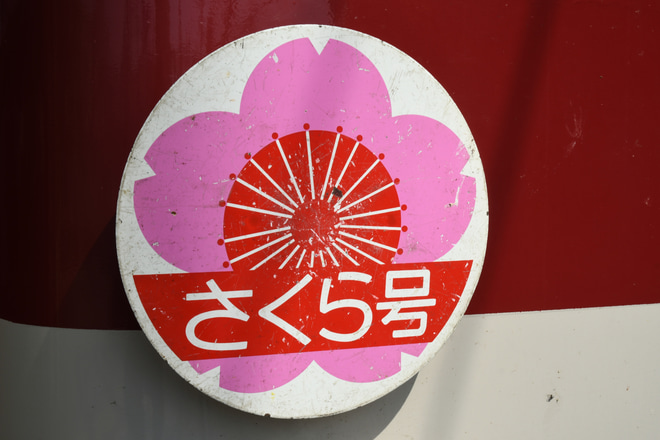 【近鉄】さくら号運転など南大阪線の臨時ダイヤ(2018)を橿原神宮前駅で撮影した写真