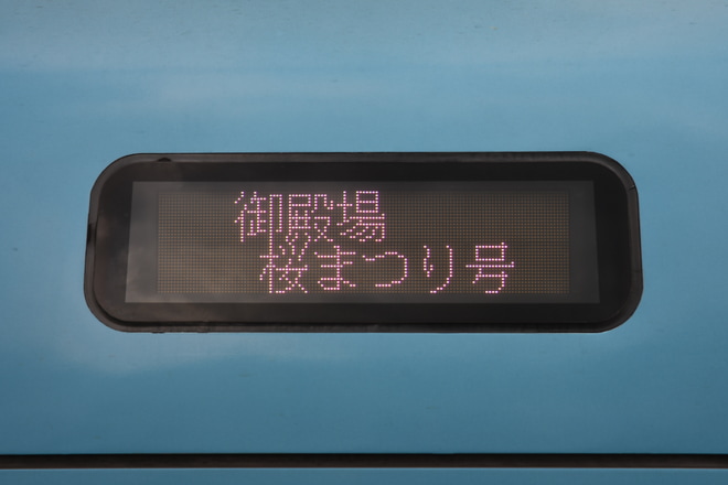 【小田急】臨時特急「御殿場桜まつり号」運転を松田駅で撮影した写真