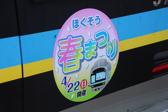 【北総】「ほくそう春まつり」ヘッドマーク掲出を新鎌ヶ谷駅で撮影した写真