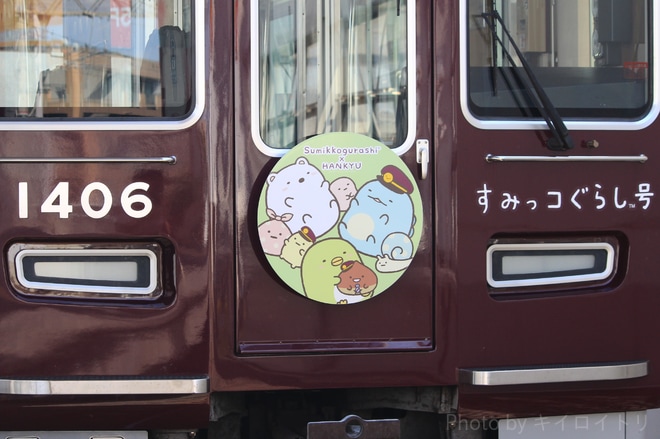 【阪急】すみっコぐらし×阪急電車コラボ企画『すみっコぐらし号』運行開始を茨木市駅で撮影した写真