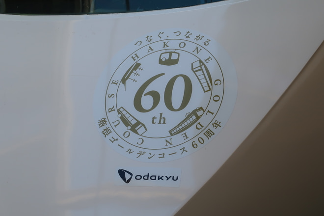 【小田急】50000形「VSE」に箱根ゴールデンコース60周年記念ヘッドマーク掲出