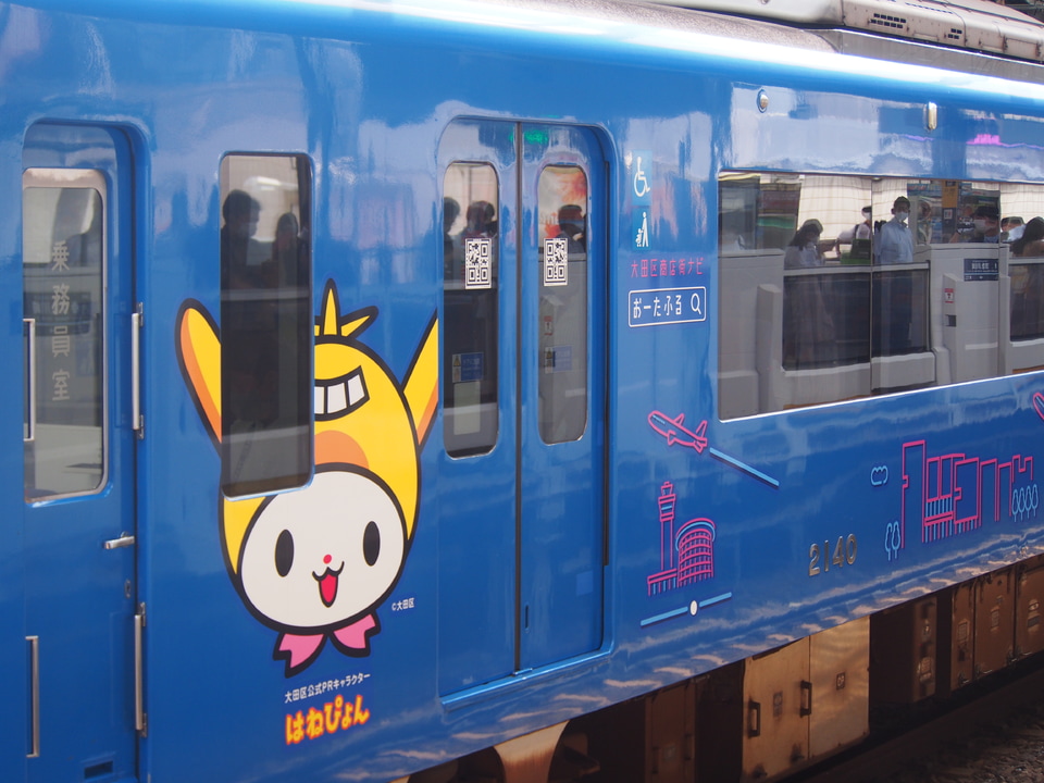 【京急】2100形2133編成(KEIKYU BLUE SKY TRAIN塗装)に「はねぴょん」ラッピングの拡大写真