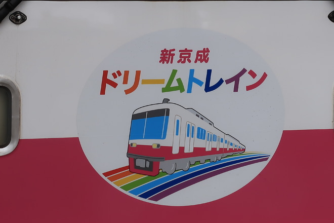 【新京成】8800形8814編成使用「新京成ドリームトレイン」運転中を京成津田沼駅で撮影した写真