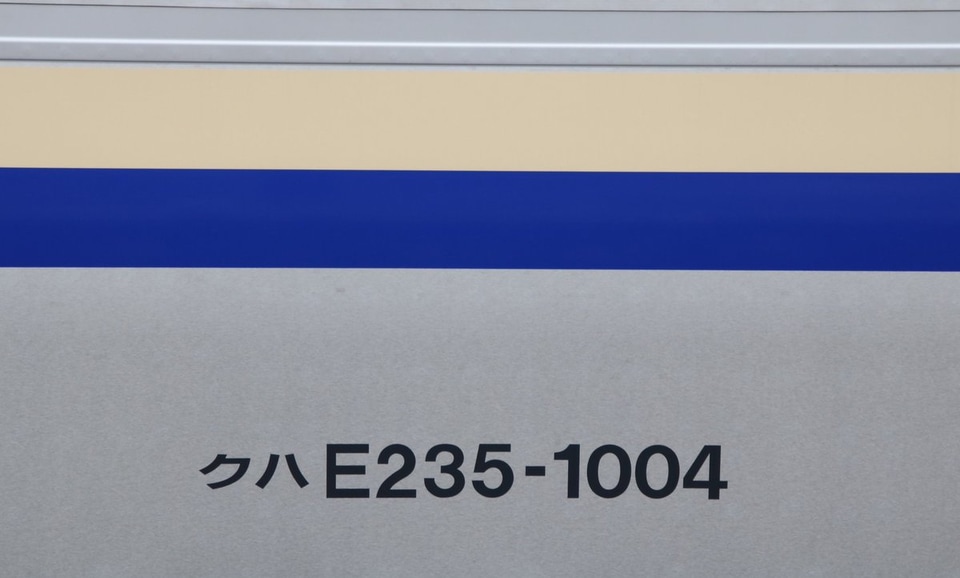 【JR東】E235系1000番台F-04編成公式試運転の拡大写真