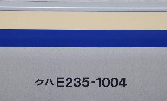 【JR東】E235系1000番台F-04編成公式試運転を不明で撮影した写真