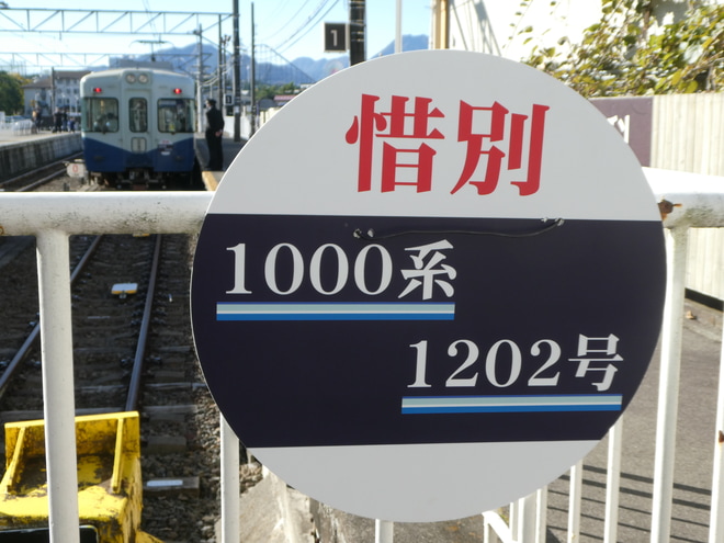 【富士急】「富士急行線さよなら1000系1202号編成」ツアーを富士山駅で撮影した写真