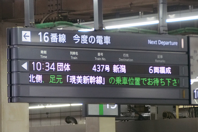 【JR東】E3系R19編成「現美新幹線」使用の団臨を大宮駅で撮影した写真