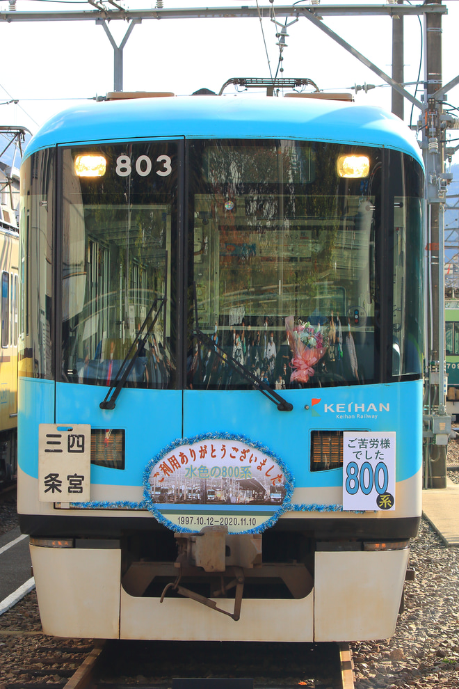 【京阪】800系803Fを使用した貸切列車を錦織車庫で撮影した写真