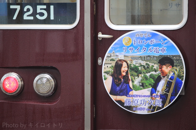 【能勢電】イベント列車『夢みるトロンボーンリサイタル電車』運転を川西能勢口駅で撮影した写真