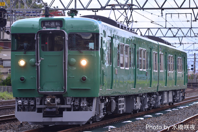 【JR西】113系S2編成本線試運転を山崎～島本間で撮影した写真