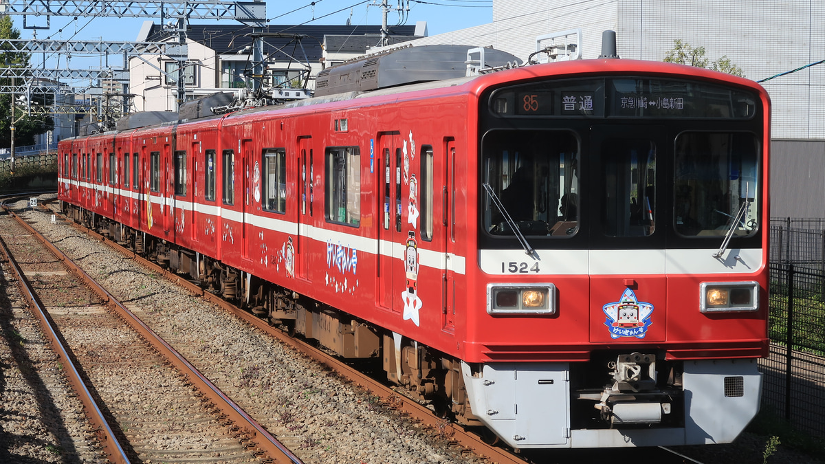 京急】1500形1521編成使用「けいきゅん号」運転中 |2nd-train鉄道ニュース