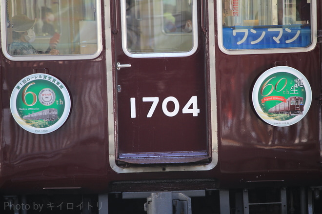【能勢電】『能勢電鉄1700系誕生60周年記念』ヘッドマーク掲出を川西能勢口駅で撮影した写真
