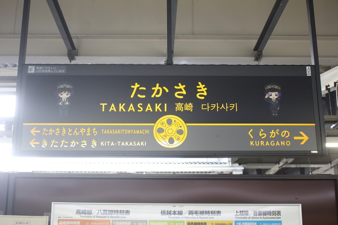 【JR東】鬼滅の刃×SLぐんま〜無限列車大作戦〜(11月HM)を高崎駅で撮影した写真