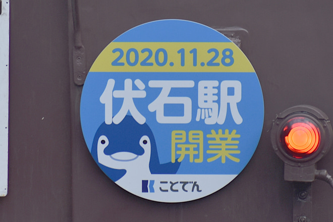 【ことでん】レトロ電車特別運行2020(20201122)を栗林公園駅で撮影した写真