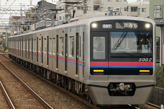 【京成】3000形3002編成による試運転列車運転を西登戸駅で撮影した写真