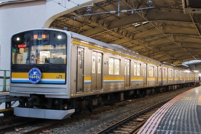 【JR東】205系ナハT18編成使用 団体臨時列車を鶴見駅で撮影した写真